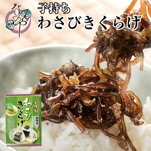 【楽天スーパーSALE対象商品】子持ちわさびきくらげ 100g 佃煮 わさび 山葵 ワサビ 茎 きくらげ 木耳 お取り寄せ おうち グルメ ご飯のお供 おつまみ 酒の肴 静岡県産 静岡産 国産 国内産