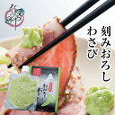 刻みおろしわさび 100g【わさび 山葵 ワサビ 調味料 薬味 生 おろしわさび おろし山葵 おろしワサビ 刻み 刻みわさび 刻み山葵 刻みワサビ 粗 粗おろし 茎 なのや お取り寄せ おうち グルメ 国…