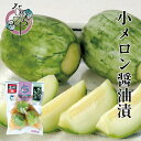 小メロン醤油漬 200g【メロン 漬物 