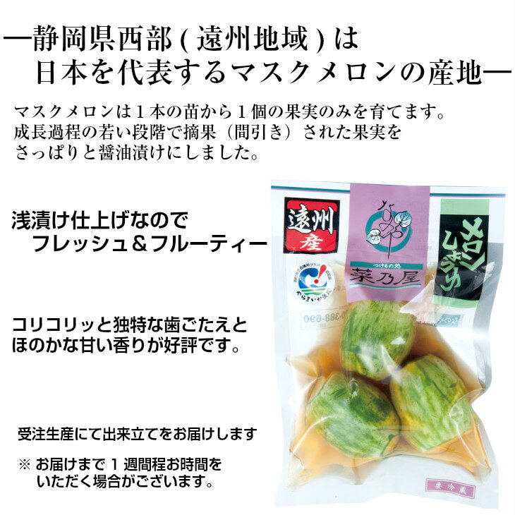 小メロン醤油漬 200g【メロン 漬物 浅漬 浅漬け 国産 小メロン メロン漬け メロン漬 小メロン漬け 小メロン漬 しょうゆ 醤油 しょうゆ漬 醤油漬 醤油漬け お取り寄せ おうち グルメ 静岡県産 静岡 国内産 ご飯のお供】 2