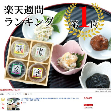 わさび漬け 4点セット 詰め合わせ 各80g 送料無料 母の日 父の日 お取り寄せ グルメ プレゼント ギフト 漬物 わさび漬 茎 漬け 浜松 菜乃屋 ご飯のお供 おつまみ 酒の肴 ワサビ 山葵 わさび 新芽 数の子 海苔 のり みそ 味噌 国産