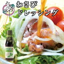 わさびドレッシング 180ml【ドレッシング 和風 お土産 土産 調味料 スパイス たれ タレ サラダ お取り寄せ おうち グルメ わさび 山葵 ワサビ 静岡土産 静岡県】