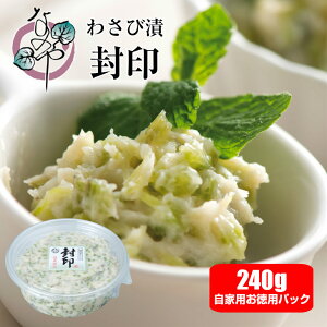 わさび漬け 封印 240g お徳用パック わさび漬 静岡 漬物 ワサビ漬け お取り寄せ グルメ テレビ 浜松 高級 茎 漬け 菜乃屋 ご飯のお供 おつまみ 土産 酒の肴 山葵漬け わさび 山葵☆