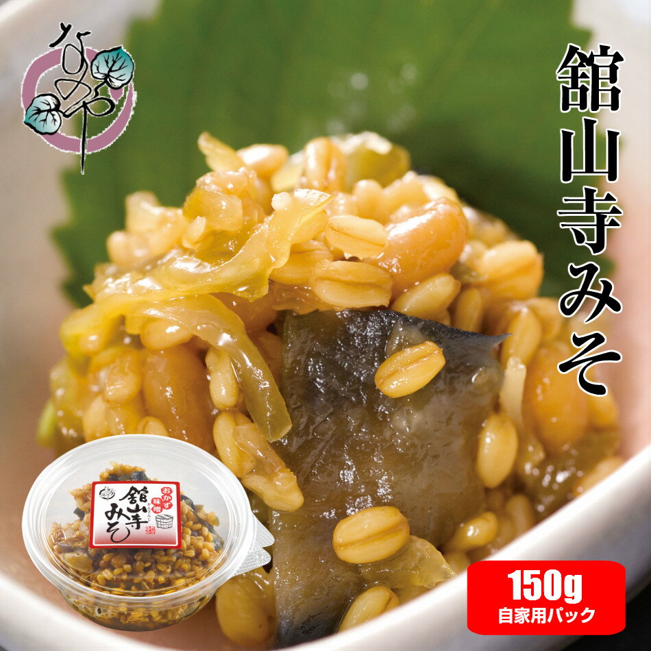 舘山寺みそ (金山寺みそ) 110g 自家用パック【舘山寺味噌 金山寺味噌 国産 ご飯のお供 お取り寄せ おか..