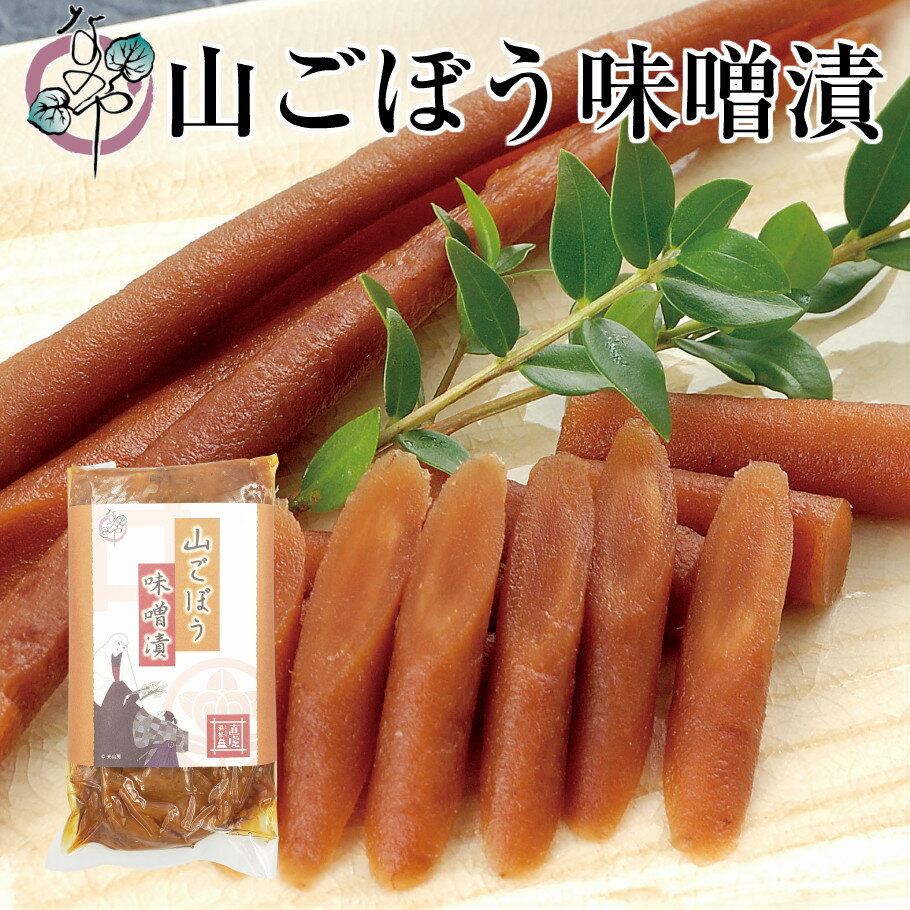 【3/4(土)20時〜セール対象品】山ごぼう 味噌漬 140g 漬物 ごぼう 牛蒡 山牛蒡 みそ漬 味噌漬け みそ漬け 発酵 発酵食品 ご飯のお供 お取り寄せ ギフト プレゼント みそ 味噌☆