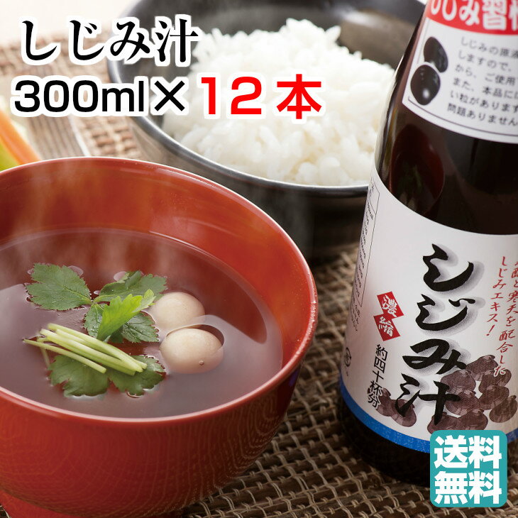 濃縮 しじみ汁 300ml×12本 セット【サンコウフーズ 出汁 醤油 しょうゆ 瓶 お取り寄せ しじみ スープ だし シジミ 蜆 エキス お吸い物 おうち グルメ 温まる】のサムネイル