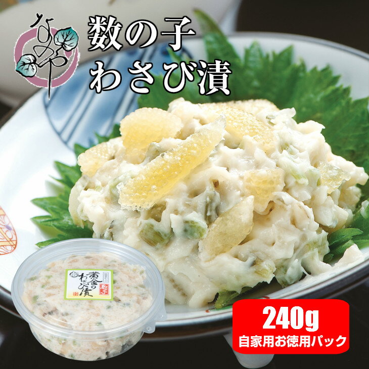 【20%OFF】黄金のわさび漬け 数の子入り 240g お徳用パック【漬物 わさび漬 茎 漬け 山海漬け 山海漬 かずのこ 数の子 なのや 静岡 土産 ご飯のお供 お取り寄せ おつまみ グルメ 酒の肴 わさび…