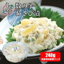 黄金のわさび漬け(数の子入り) 240g お徳用パック【漬物