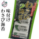 味付わさびのり 20束【味海苔 味付海苔 味付け のり 海苔 乾燥 わさび 山葵 ワサビ わさび海苔 国産 国内産 個包装 お取り寄せ おうち グルメ ご飯のお供 酒の肴 静岡 静岡土産 土産】