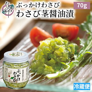 【ポイント10倍 2/10(土)1:59まで】ぶっかけわさび (わさび茎醤油漬け) 70g【わさび漬け わさび漬 静岡 ワサビ漬け 漬物 醤油漬け 醤油漬 茎 漬け なのや ご飯のお供 お取り寄せ おつまみ グルメ 静岡県 静岡土産 酒の肴 醤油 しょうゆ わさび 山葵 ワサビ漬】