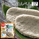 いわし黒はんぺん 10枚入り【黒はん