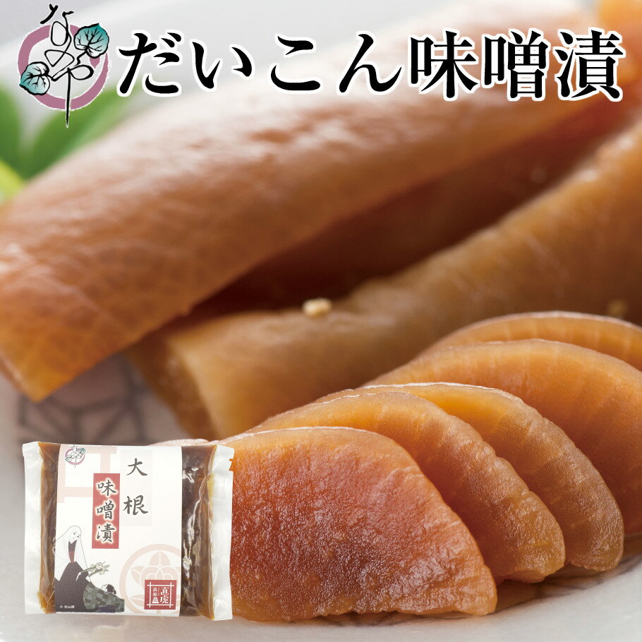 【最大800円OFFクーポン】大根 味噌漬 140g 漬物 だいこん みそ漬 味噌漬け みそ漬け 発酵 発酵食品 ご飯のお供 お取り寄せ ギフト プレゼント みそ 味噌☆