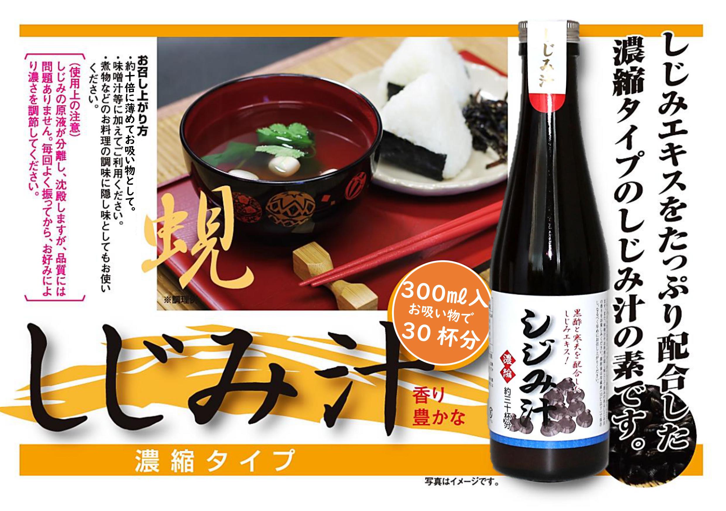 濃縮 しじみ汁 300ml×3本 セット【サンコウフーズ 出汁 醤油 しょうゆ 瓶 お取り寄せ しじみ スープ だし シジミ 蜆 エキス お吸い物 グルメ 温まる】 3