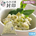 【10/25(土)ポイント10倍】わさび漬 封印 1kg【大容量 業務用 わさび漬け 静岡 ワサビ漬け 漬物 お取り寄せ グルメ 浜松 高級 茎 漬け ご飯のお供 おつまみ 土産 ワサビ 山葵漬け わさび 山葵 ワサビ漬】