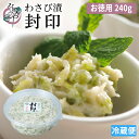 【10/25(土)ポイント10倍】わさび漬 封印 240g【お徳用パック わさび漬け 静岡 ワサビ漬け 漬物 お取り寄せ グルメ 浜松 高級 茎 漬け ご飯のお供 おつまみ 土産 ワサビ 山葵漬け わさび 山葵 ワサビ漬】