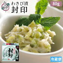 わさび漬 封印 80g【わさび漬け 静岡 ワサビ漬け 漬物 お取り寄せ グルメ テレビ 浜松 高級 ギフト プレゼント 茎 漬け ご飯のお供 おつまみ 土産 ワ...