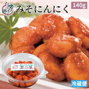 みそにんにく 140g 自家用パック【漬物 味噌漬 みそ漬 にんにく みそ 味噌 おつまみ 酒の肴 お取り寄せ ご飯のお供】
