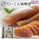 【ポイント5倍 6/11(水)1:59まで】大根 味噌漬 140g【漬物 だいこん みそ漬 味噌漬け みそ漬け 発酵 発酵食品 ご飯のお供 お取り寄せ ギフト ...