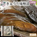 きゅうり 味噌漬 140g