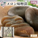 メロン 味噌漬 140g【漬物 小メロン みそ漬 味噌漬け みそ漬け 発酵 発酵食品 ご飯のお供 お取り寄せ ギフト プレゼント みそ 味噌】