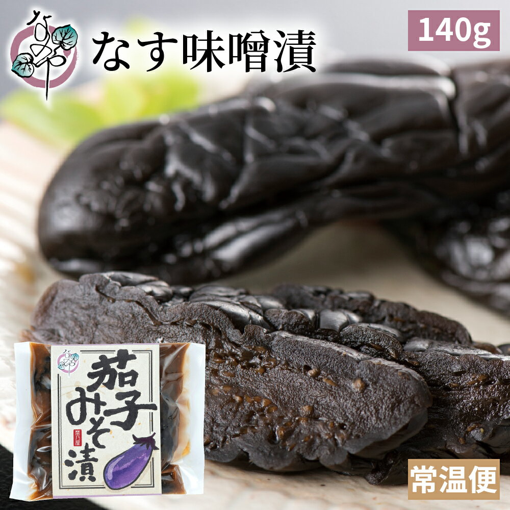 なす 味噌漬 140g【漬物 茄子 ナス みそ漬 味噌漬け みそ漬け 発酵 発酵食品 ご飯のお供 お取り寄せ ギ..