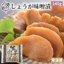 しょうが 味噌漬 140g【漬物 生姜 みそ漬 味噌漬け みそ漬け 発酵 発酵食品 ご飯のお供 お取り寄せ ギフト プレゼント みそ 味噌】