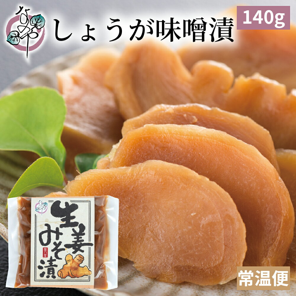 【ポイント10倍 10/5(日)23:59まで】しょうが 味噌漬 140g【漬物 生姜 みそ漬 味噌漬け みそ漬け 発酵 ..