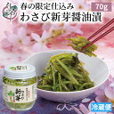 わさび新芽の醤油漬 70g【漬物 わさび漬け わさび漬 茎 漬け 浜松 菜乃屋 なのや ご飯のお供 お取り寄せ おつまみ グルメ 静岡 静岡県 静岡土産 酒の肴 醤油 しょうゆ わさび 山葵 新芽】