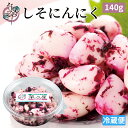 しそにんにく 140g 自家用パック【漬物 醤油漬 しょうゆ漬 にんにく しそ 紫蘇 おつまみ 酒の肴 お取り寄せ ご飯のお供】