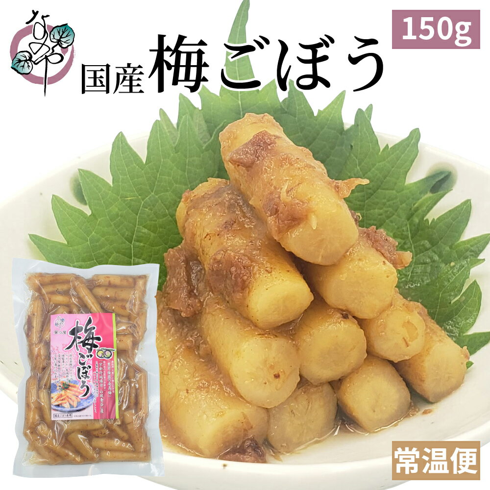 【スーパーセール対象品】梅ごぼう 150g 国産 国内産 漬物 梅 ごぼう 牛蒡 酢漬 南高梅 ご飯のお供 お取り寄せ おつまみ グルメ 酒の肴☆梅ごぼう 150g 国産 国内産 漬物 梅 ごぼう 牛蒡 酢漬 南高梅 ご飯のお供 お取り寄せ おつまみ グルメ 酒の肴☆