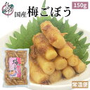 梅ごぼう 150g【国産 国内産 漬物 梅 ごぼう 牛蒡 酢漬 南高梅 ご飯のお供 お取り寄せ おつまみ グルメ 酒の肴】