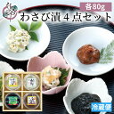 わさび漬4点セット 各80g【わさび漬 封印 数の子入り黄金のわさび漬 サクサクわさびのり わさびみそ 敬老の日 ギフト 食べもの お中元 漬物 佃煮 わさび漬...