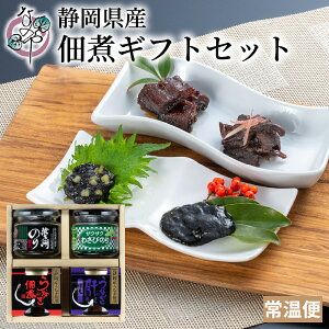 【LINEにて300円OFFクーポン発行中】静岡佃煮ギフトセット【うなぎ佃煮 うなぎ肝佃煮 サクサクわさびのり 浜名湖のり お歳暮 お年賀 ギフト 食べもの 漬物 佃煮 わさび漬け ワサビ 山葵 鰻 静岡 なのや】