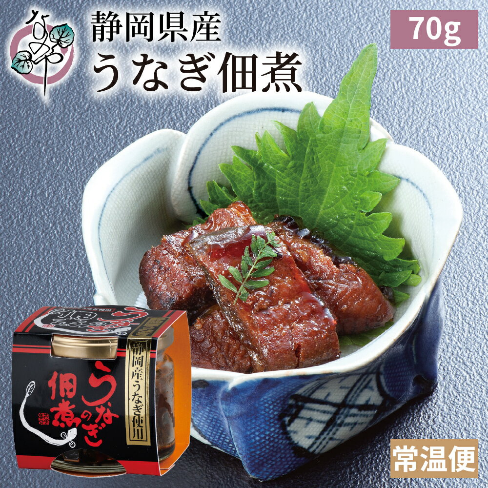 静岡佃煮ギフトセット【うなぎ佃煮 うなぎ肝佃煮 サクサクわさびのり 浜名湖のり ギフト 漬物 佃煮 わさび漬け ワサビ 山葵 鰻 静岡 なのや】