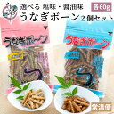 株式会社敷島屋 選べる うなぎボーン 2個セット しお味 しょうゆ味 各60g