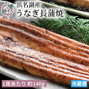 【LINE友達クーポンあり】浜名湖産 うなぎ 蒲焼 1尾あたり約140g【国産 浜名湖産 母の日 プレゼント 70代 食べもの ギフト お祝い 内祝 浜名湖 土...
