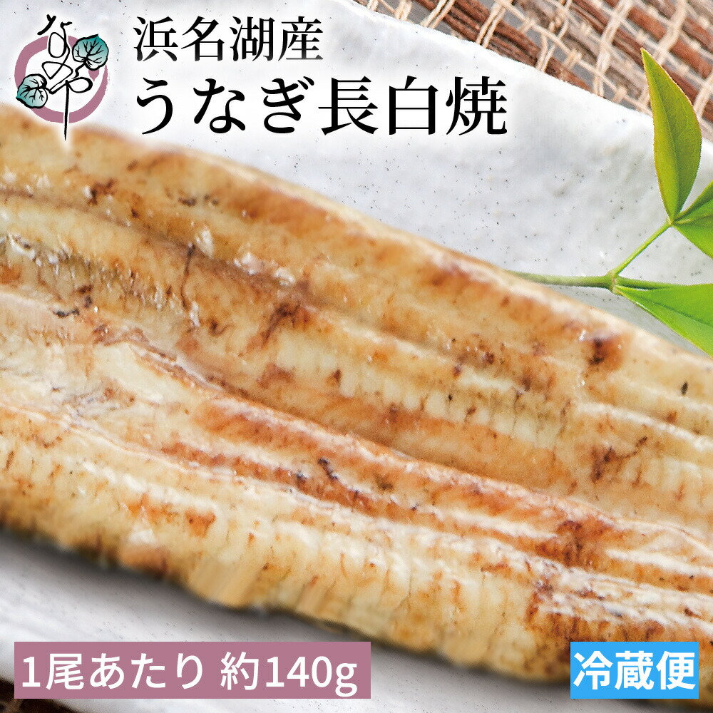 浜名湖産 うなぎ 白焼 1尾あたり約140g【父の日 プレゼント 食べ物 国産 浜名湖産 ギフト 食べ物 お祝い 内祝 浜名湖 土用の丑の日 お取り寄せ グルメ 鰻 ウナギ 白焼き 贈答 浜松 ご飯のお供】 1