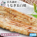 【母の日ギフトにおすすめ】浜名湖産 うなぎ 白焼 1尾あたり約140g【国産 浜名湖産 母の日 プレゼント 70代 食べもの ギフト お祝い 内祝 浜名湖 土用...