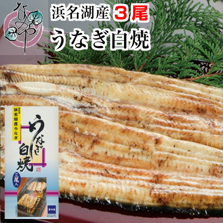 うなぎ 白焼 140g×3尾入り 3〜4人分 浜名湖産 送料無料 国産 母の日 ギフト 食べ物 お祝い 内祝 浜名湖 土用の丑の日 お取り寄せ グルメ プレゼント 鰻 ウナギ 白焼き 贈答 浜松 ご飯のお供☆