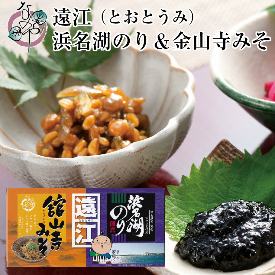 遠江 浜名湖のり佃煮 金山寺みそ 詰め合わせ 各80g【惣菜