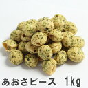 あおさピース1kg 業務用大袋 南風堂 あおさをたっぷり使ったえんどうまめ豆菓子 おつまみ　おやつに