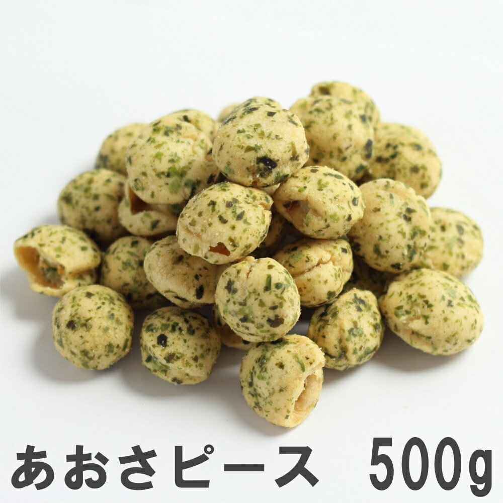 あおさピース500g 徳用大袋 南風堂 あおさをたっぷり使ったえんどうまめ豆菓子 おつまみ おやつに