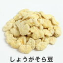 南風堂しょうがそら豆 チェリー豆 オーストラリア産揚げそら豆の生姜砂糖りんかけ豆菓子