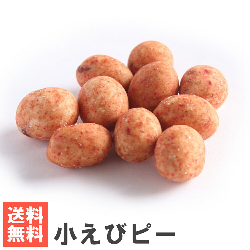 商品詳細落花生の豆菓子生地に海老粉を捲きこみ香ばしく焼き上げました。 通常の豆菓子より薄めの生地ですので、落花生の味が引き立った豆菓子となります。 小振りですが海老の風味が活きた逸品です。◆メール便商品ご注意事項◆ ※日本郵便のクリックポスト（追跡メール便）で発送します。 ※宅配便商品の同梱はできません。宅配便商品と同時購入いただいた場合、宅配便運賃が請求されます。 ※発送から配達までに2～5日かかります。5日以上経ってもポストインされない場合、当店にご一報ください。 ※代引き決済、着日時指定は出来ません。 ※ご購入個数によっては複数個口での発送となります。当店の判断で宅配便発送させていただく場合がございます。 ※荷姿、郵便受けの容量をご確認ください。配達員が投函不可と判断した場合、持ち戻り再配達となる場合がございます。◆その他の規格 　【送料無料】　おためしメール便小えびピー200g 　【送料無料】　おためしメール便小えびピー400g 　【ケース販売】小えびピー200g×10 　【徳用大袋】　小えびピー500g 　【業務用】　　小えびピー1kg 　【業務用】　　小えびピー1kg×2 　【業務用】　　小えびピー1kg×4 【名称】豆菓子【原材料名】落花生、寒梅粉ミックス（でん粉、もち米）、小麦粉、砂糖、食用植物油脂、えび、水飴、食塩／調味料（アミノ酸等）、膨張剤、着色料(赤色102号)【賞味期限】3～4か月【保存方法】直射日光・高温多湿を避け、開封後はお早めにお召し上がりください。【製造者】　株式会社　南風堂 　　〒820-8516　福岡県飯塚市伊川664-3 　　TEL:0948-22-0829 ●本品製造工場では、乳、くるみを含む製品を製造しています。栄養成分表示（100g）あたり【熱量】502kcal【たんぱく質】19.1g【脂質】23.9g【炭水化物】52.7g【食塩相当量】0.3g(この表示値は目安です。)