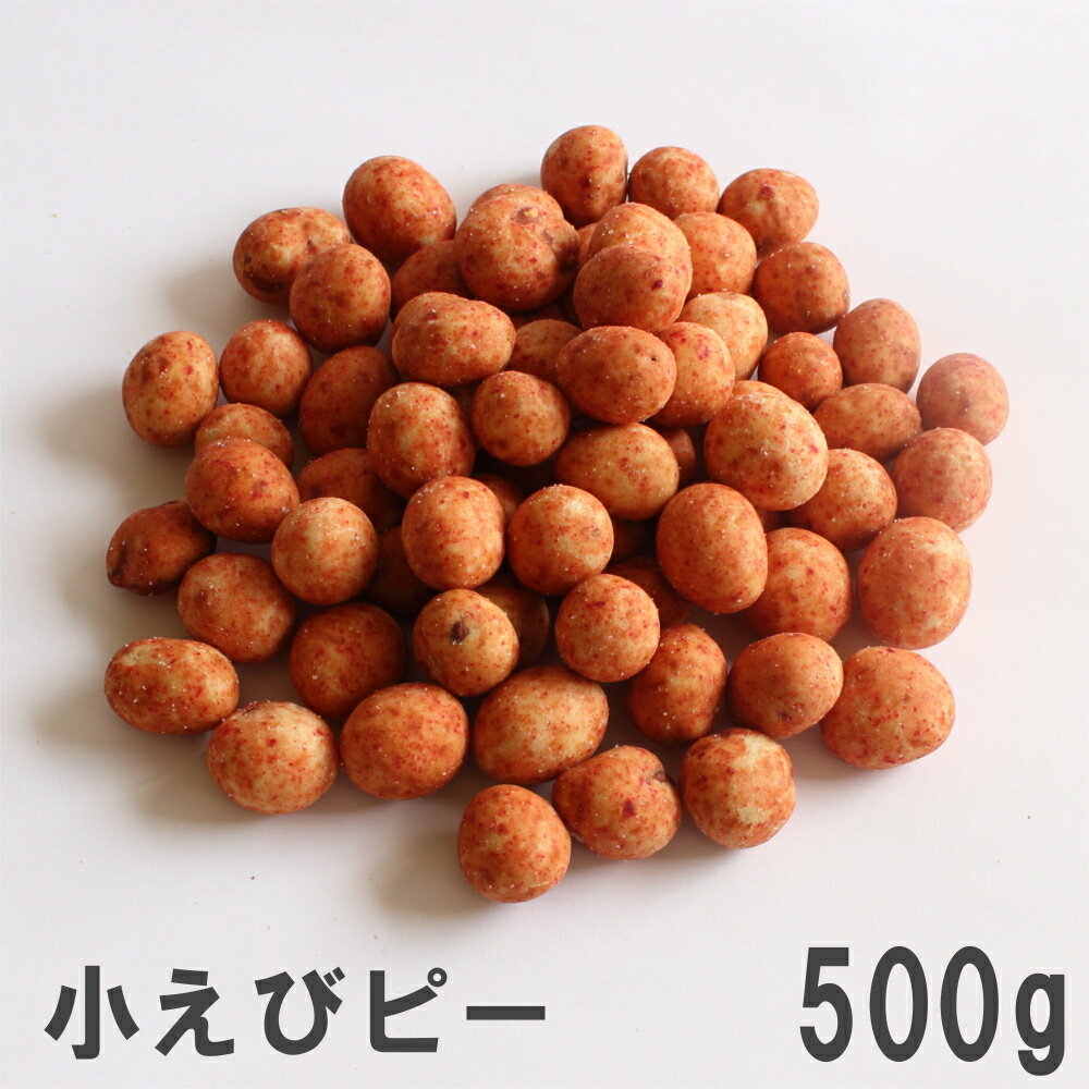 小えびピー500g 南風堂 徳用大袋 えび風味の小さな豆菓子