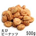 えびピー500g 徳用大袋 南風堂 しっかりとした海老の風味の豆菓子 おつまみ おやつに