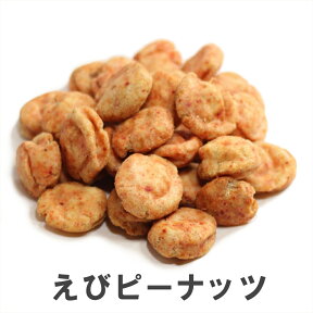 南風堂 えびピーナッツ 業務用大袋 濃厚海老風味の落花生豆菓子 エビ豆 塩味 おつまみ おやつに