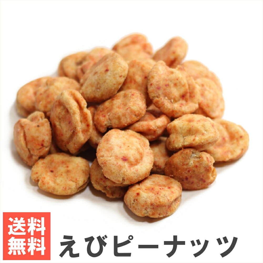 えびピー 南風堂 送料無料メール便発送 しっかりとした海老の風味の豆菓子 おつまみ おやつに