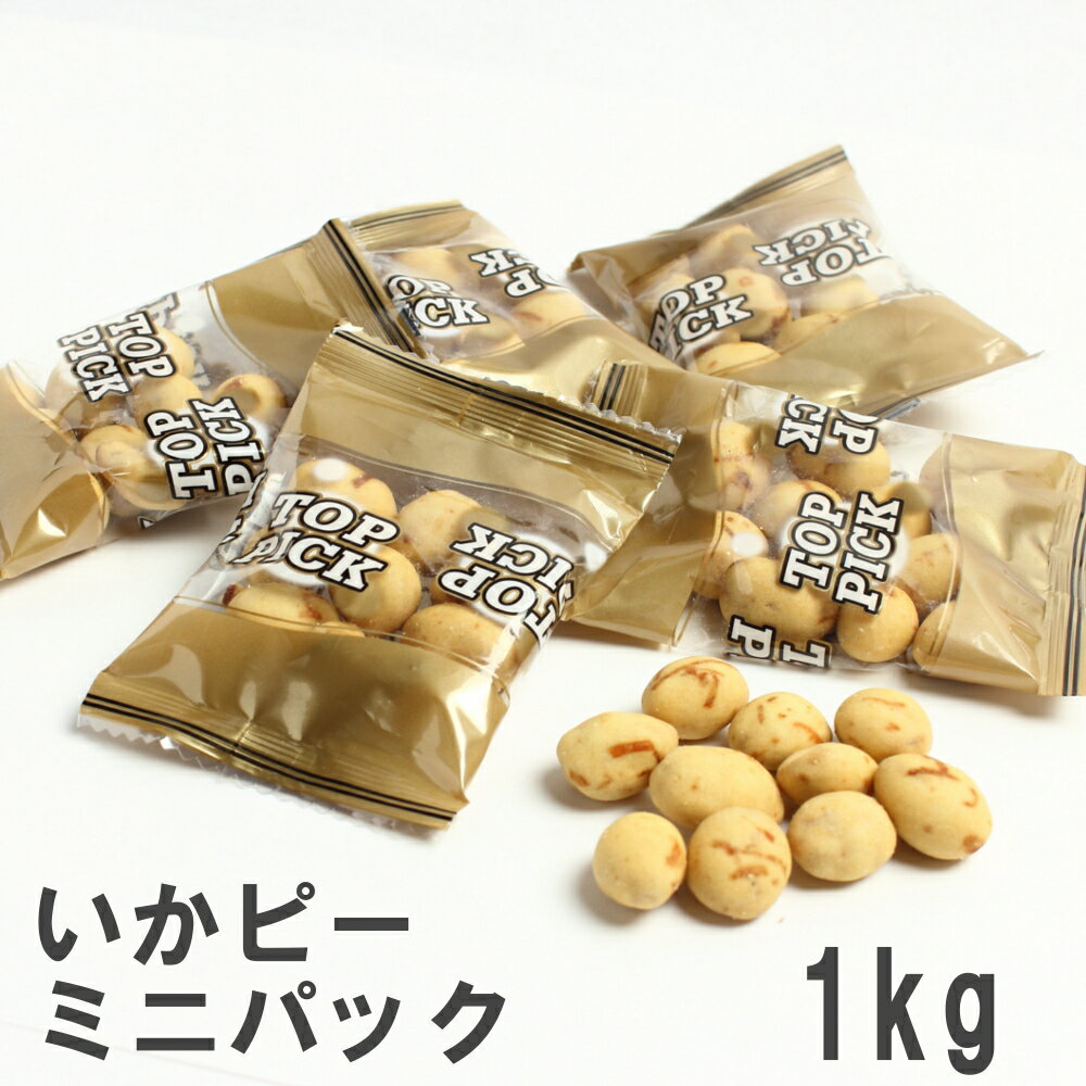 いかピーミニパック1kg 業務用大袋 南風堂 いか風味小粒豆菓子 塩味 個包装タイプ