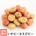 【エントリーでポイント10倍】南風堂 いかピー&えびピー 送料無料メール便発送 切りイカ 海老粉使用の落花生豆菓子 塩味